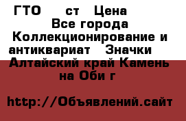 1.1) ГТО - 1 ст › Цена ­ 289 - Все города Коллекционирование и антиквариат » Значки   . Алтайский край,Камень-на-Оби г.